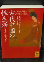 古代中国の性生活（講談社学術文庫2892）