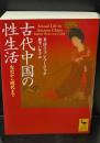 古代中国の性生活（講談社学術文庫2892）