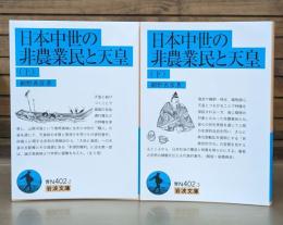日本中世の非農業民と天皇 上下2冊揃い （岩波文庫 青N402-2.3）