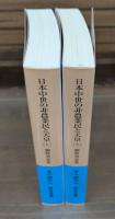 日本中世の非農業民と天皇 上下2冊揃い （岩波文庫 青N402-2.3）