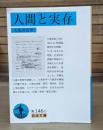 人間と実存 （岩波文庫青146-5）