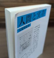 人間と実存 （岩波文庫青146-5）