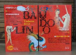 バウドリーノ 上下2冊揃い （岩波文庫 赤718-2.3）