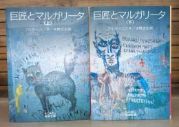 巨匠とマルガリータ 上下2冊揃い (岩波文庫 赤648)