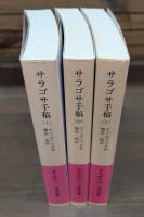 サラゴサ手稿 全3冊揃い （岩浪文庫 赤N519-1.2.3）