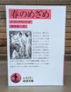 春のめざめ （岩波文庫 赤429-2）