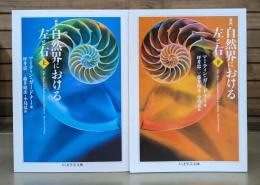 新版 自然界における左と右 上下2冊揃い （ちくま学芸文庫）