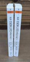 新版 自然界における左と右 上下2冊揃い （ちくま学芸文庫）