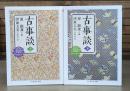 古事談 上下2冊揃い （ちくま学芸文庫）