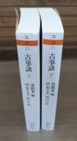 古事談 上下2冊揃い （ちくま学芸文庫）