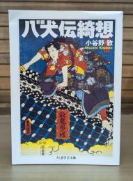 新編八犬伝綺想 （ちくま学芸文庫）