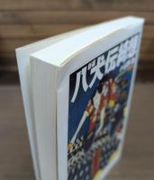 新編八犬伝綺想 （ちくま学芸文庫）