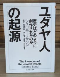 ユダヤ人の起源 （ちくま学芸文庫）