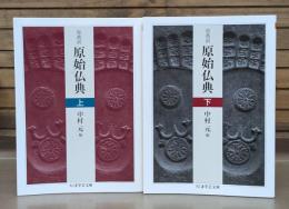 原典訳 原始仏典 上下2冊揃い （ちくま学芸文庫）