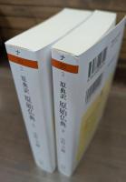 原典訳 原始仏典 上下2冊揃い （ちくま学芸文庫）