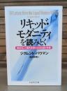 リキッド・モダニティを読みとく （ちくま学芸文庫）