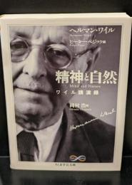 精神と自然 : ワイル講演録（ちくま学芸文庫）