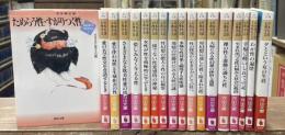 生心リポート・セレクション　全18冊揃い（全15冊＋別巻３冊）（河出文庫 ）