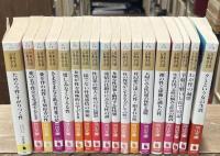 生心リポート・セレクション　全18冊揃い（全15冊＋別巻３冊）（河出文庫 ）