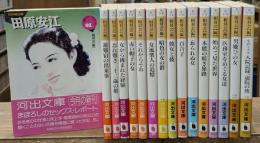 相対レポート・セレクション　全16冊揃い（全15冊+別巻1冊）（河出文庫 ）