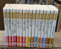 相対レポート・セレクション　全16冊揃い（全15冊+別巻1冊）（河出文庫 ）