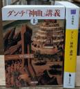 ダンテ『神曲』講義　上下2冊揃い（河出文庫）