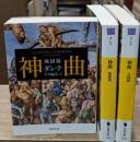 神曲　全3冊揃い（河出文庫）