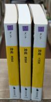 神曲　全3冊揃い（河出文庫）