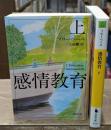 感情教育　上下２冊揃い（河出文庫）