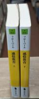 感情教育　上下２冊揃い（河出文庫）