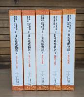 日本残酷物語 全5冊揃い （平凡社ライブラリー）