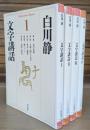 文字講話 全4冊揃い（平凡社ライブラリー）