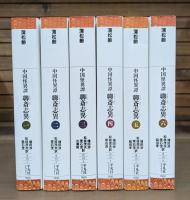 聊斎志異 : 中国怪異譚 全6冊揃い（平凡社ライブラリー）