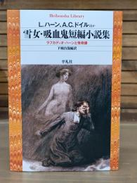 雪女・吸血鬼短編小説集 （平凡社ライブラリー）