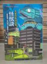 怪獣談 （平凡社ライブラリー）