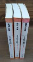 ことばの意味 : 辞書に書いてないこと 全3冊揃い (平凡社ライブラリー)