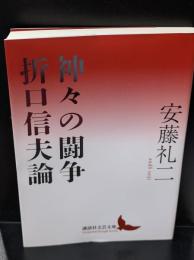 神々の闘争　折口信夫論（講談社文芸文庫）