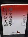 神々の闘争　折口信夫論（講談社文芸文庫）