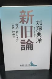 新旧論　三つの「新しさ」と「古さ」の共存（講談社文芸文庫）