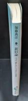 新旧論　三つの「新しさ」と「古さ」の共存（講談社文芸文庫）
