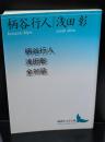 柄谷行人浅田彰全対話（講談社文芸文庫）
