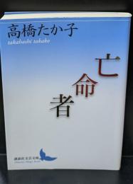 亡命者（講談社文芸文庫）