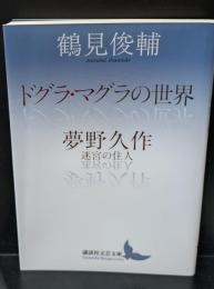 ドグラ・マグラの世界　夢野久作　迷宮の住人（講談社文芸文庫）