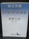 ドグラ・マグラの世界　夢野久作　迷宮の住人（講談社文芸文庫）