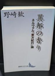 異邦の香り : ネルヴァル『東方紀行』論（講談社文芸文庫）
