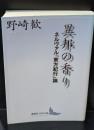 異邦の香り : ネルヴァル『東方紀行』論（講談社文芸文庫）
