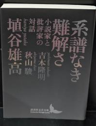系譜なき難解さ（講談社文芸文庫）