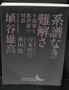系譜なき難解さ（講談社文芸文庫）
