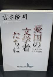 憂国の文学者たちに（講談社文芸文庫）