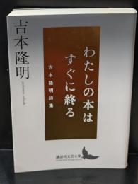 わたしの本はすぐに終る（講談社文芸文庫）